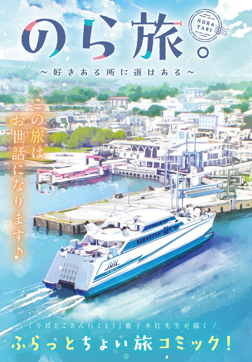 本日発売のコミックキューンさんにて、のら旅。∼好きある所に道はある