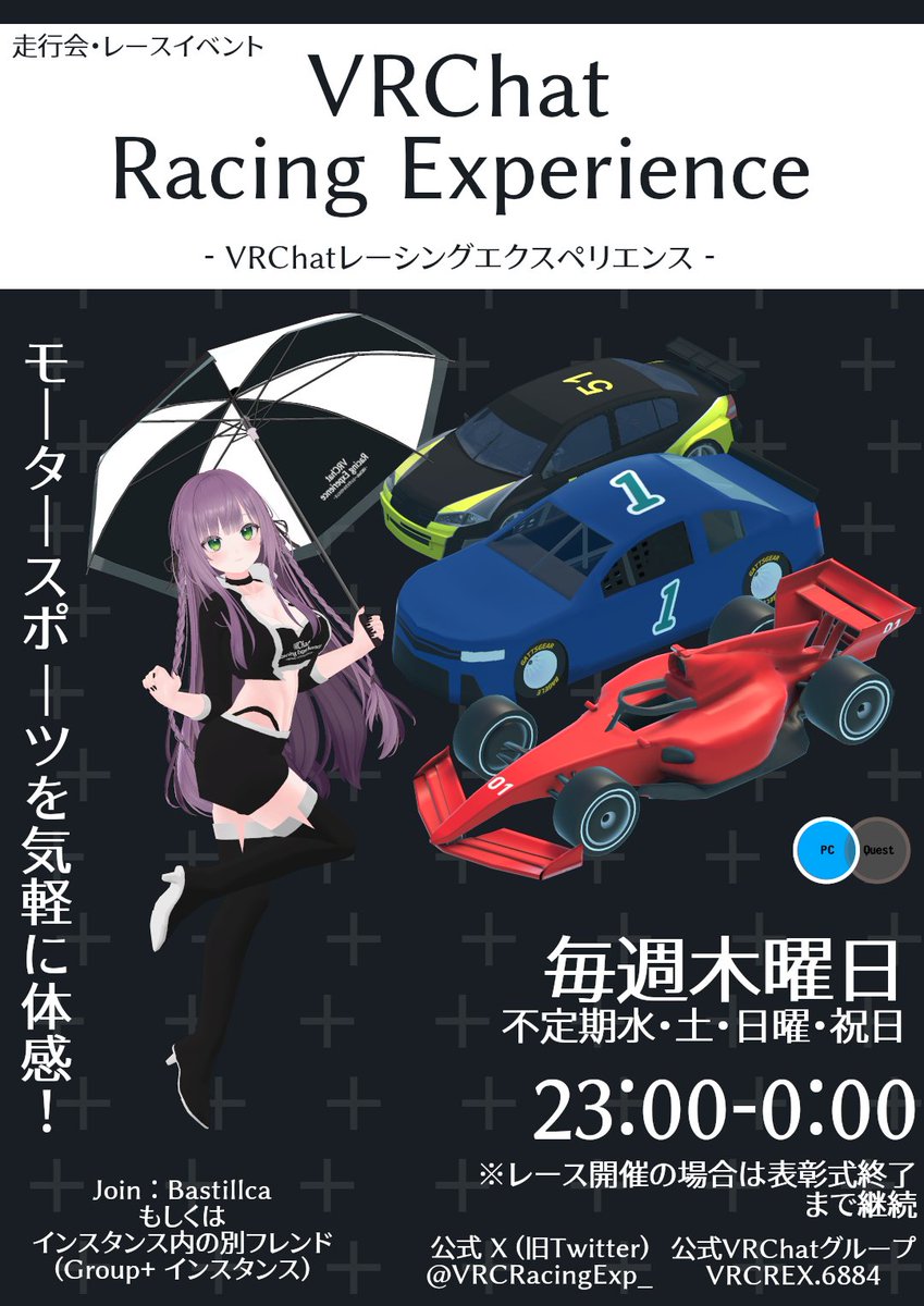 VRCRacingExp_'s tweet image. VRChat Racing Experience
開催時間 23:00-0:00
毎週火/木曜+不定期水/土/日曜祝日開催!
さらに毎週火曜はAndroid対応!
週替わりでレーシングカーをひたすら走らせる走行会イベントです
人数が集まればレースも開催します
また、走らずにただ雑談するだけでもOK!
#VRChat
#VRCRExp