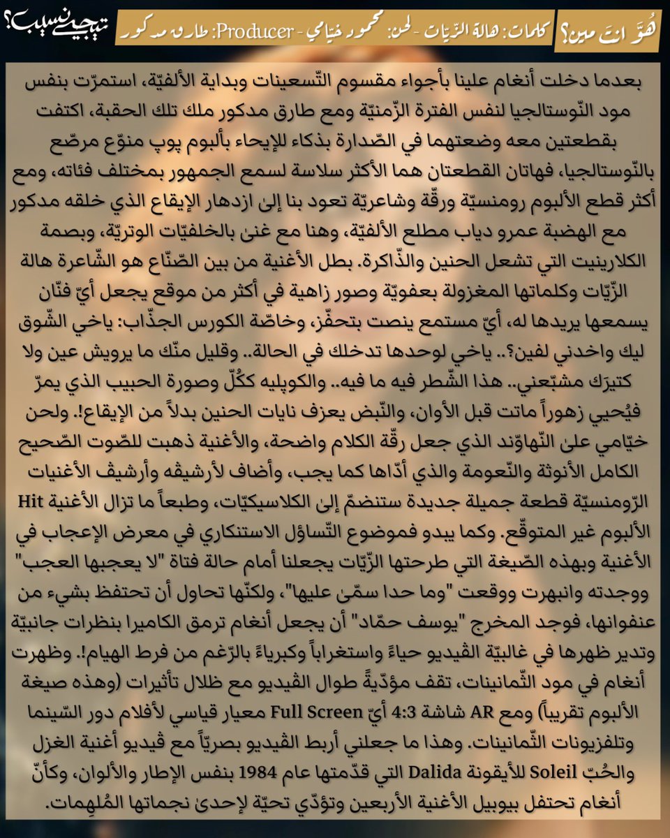 Roddy_Zack's tweet photo. أصدرت الفنّانة #أنغام ألبوماً كاملاً دفعة واحدة ومع إنتاج موسيقي ضخم بكونسپت ميلودراما يسبح عكس السّائد.
ثريد مراجعة ألبوم الفنّانة #انغام #تيجي_نسيب 👇🏻

@Angham https://t.co/1ZcSL5MheG