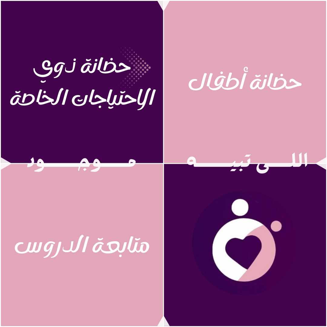 "في ناني كير، نوفر لك خيارات تناسب احتياجات أطفالك، سواء كانت حضانة أطفال، رعاية لذوي الاحتياجات الخاصة، أو متابعة دروسهم. اختاري ما يناسبهم بكل ثقة."
📞 للتواصل: [0581193111]
 #تعليم_وترفيه #طفلك_سعادتنا #مهارات_إبداعية #تطوير_الطفل #نمو_صحي
#رعاية_الأطفال #تنمية_المهارات