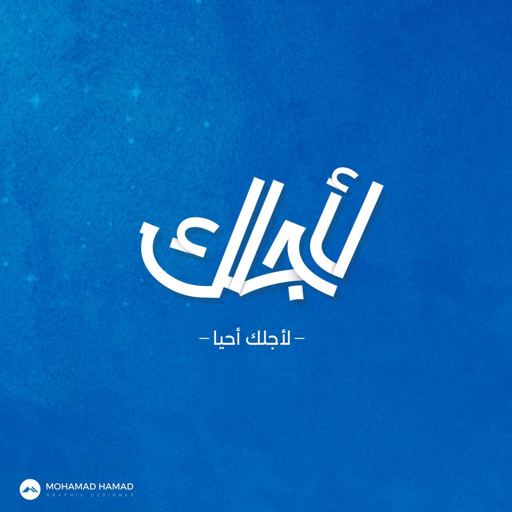 لأجلك أحيا بهذا الوجود فوحدك من يستحق الحياة 💙
#تايبوغرافي #خط