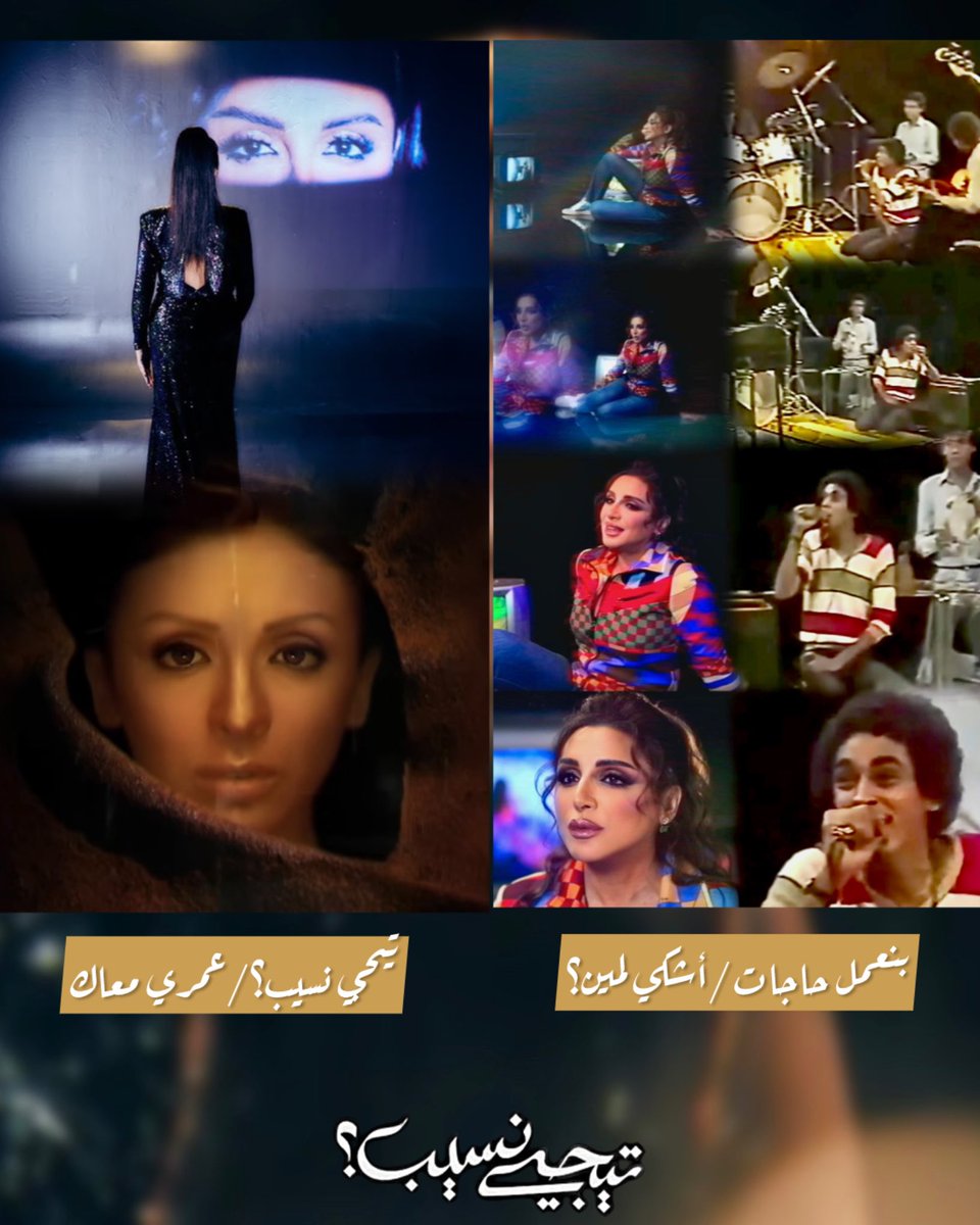 Roddy_Zack's tweet photo. 12- العمل بكثير من مواضيعه المنوّعة موجّه لفئات، كأجيال 70s-80s-90s وأكبر ربّما، فهذه شريحة تحتاج لتسمع فنّ يشبه ما مرّت وتمرّ به.
13- أنضج ألبوم في مسيرة أنغام.
14- شكراً (ستّ أنغام) على جرعة فخمة من الفنّ المُشبَع بالشّغف والاحترام للمهنة.. عمل سيعيش طويلاً. https://t.co/4oWBPaWoDo