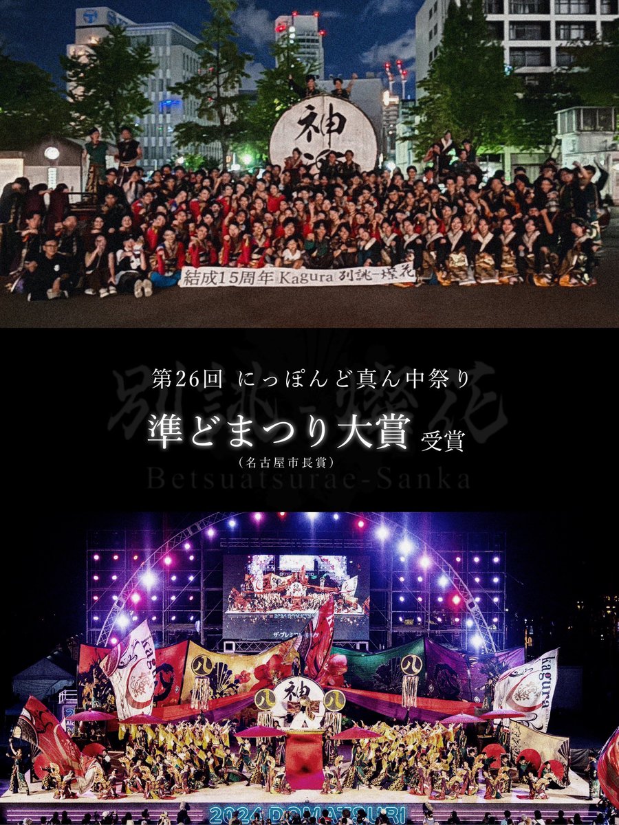 kagura_nagoya's tweet photo. 【御礼】
この度第26回にっぽんど真ん中祭りにおいて
″準どまつり大賞″を受賞いたしました！

kaguraを支え､応援して下さった方々のお陰で
無事にこの3日間を終える事ができ、
感謝の思いでいっぱいです＊

たくさんのご声援ありがとうございました🪷

#どまつり #kagura https://t.co/KdzTt8bNNY