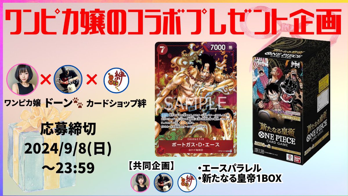 onepiece_souba's tweet photo. ワンピカコラボプレゼント企画🎁
ドーン🐾さん、カードショップ絆様と素敵なご縁ありましてプレゼント企画実施することになりました！！
激アツプレゼント企画になっております🥺

応募方法
①ワンピカ嬢@onepiece_souba 
　
　ドーン🐾さん@Dawn_Yoake8 

　カードショップ絆様
　　　　　　　@Card_ShopKizuna 

   3者のフォロー

②リポスト・ドーンさんYouTubeチャンネル登録！
　チャンネル登録画面をリプしてね❗️
　　　　
応募してね❗️
拡散おねがいします🎁🎁

ドーンさんYouTubeチャンネルリンクは⬇️⬇️
https://t.co/LeJyVY3NkA

#ワンピースカード
#ワンピカ嬢
#犬猫殺処分0の世界へ
#プレゼント
#プレゼント企画
#懸賞