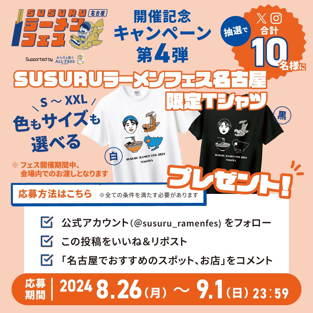 4週連続開催！プレゼントキャンペーン第4弾🎁 ＼ . #SUSURUラーメン