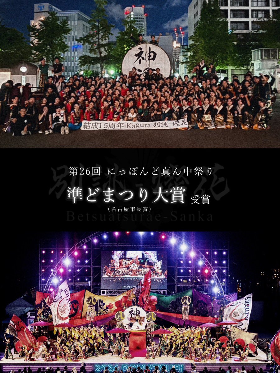 tmz_nmo's tweet photo. 今回のどまつり、ものすごい声援に力をもらいました。
現場で大声を声援をくださった皆さん、画面越しで応援してくださった皆さん、本当にありがとうございました！ https://t.co/Xm1LUvCt2B