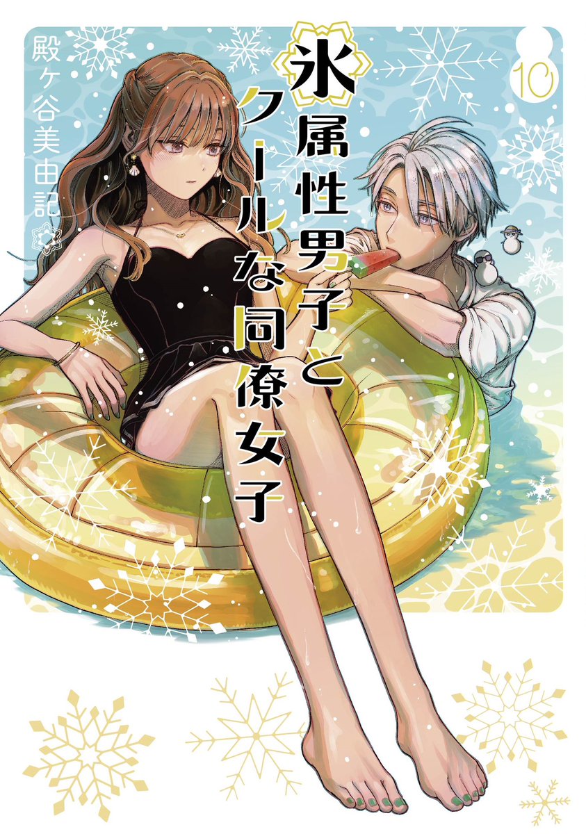 『氷属性男子とクールな同僚女子』 10巻が8月21日発売!☃️
コミックスだけの描き下ろし漫画もありますのでぜひ  amazon→ https://t.co/MBivZRcQSc 