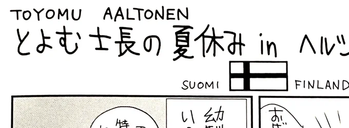 (続く) 一年半くらい前に描いた7巻のおまけページ🇫🇮。ぜひご覧ください。
#め組の大吾 
#救国のオレンジ 