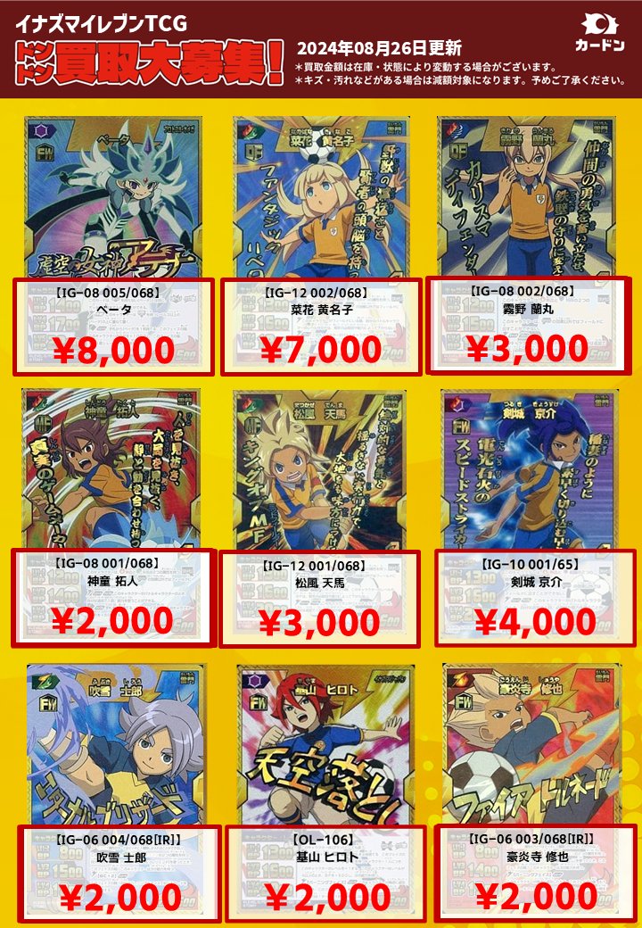 ⚽#イナズマイレブン TCG 買取表更新です！⚽ 初期からGO2の