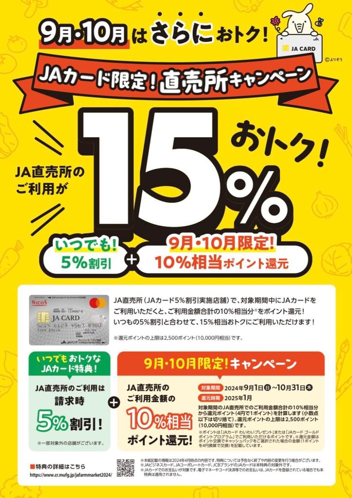 JA07734282's tweet photo. #JA水郷つくば #JAカード　#JA水郷つくば農産物直売所 #JAカード特典　#サンフレッシュ直売所
9月〜10月はJA 直売所でJAカードをご利用いただくと、通常の5%割引+10%相当のポイント還元でなんと😱合計の15%相当お得に‼️つくば店は除く https://t.co/QtRjWnT1uC