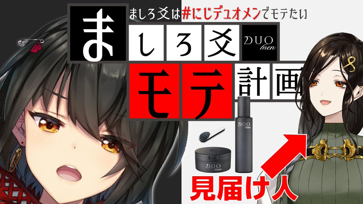 mashiro2434's tweet photo. 8/28(水)21:00
 メンズコスメブランド #DUOMEN とコラボで、
モテ力を極める配信をします！ https://t.co/r7ac55dkkl 

白雪さんにモテ会話力を判定してもらう企画を行うので、みんなの「モテ会話デッキ」が知りたい！ 
#にじデュオメン で教えて！  #PR https://t.co/5RxlW7iHoY