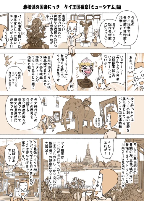 #赤松健の国会にっき (月・水・金曜に更新中) (293)タイ王国視察「ミュージアム」編 タイ視察編の最終回。ハヌマーン懐かしい!🤣 赤松は文化政策の一環として、「文化の振興」や「文化財の保存」の観点から、海外視察に行く際にはよく現地の美術館や博物館に足を運んでおります。