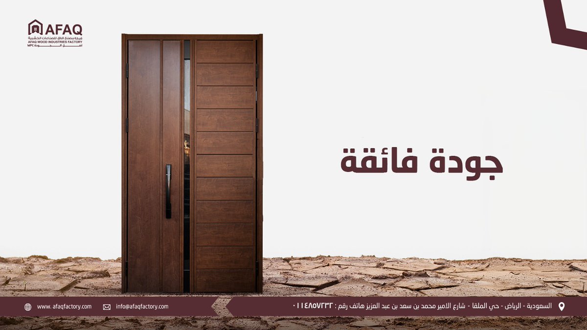 afaq_factory's tweet image. دعم شعورك بالامان باختيار ابواب آفاق WPC 🚪

#Afaq
#WPC_doors
#أفاق
#أبواب_wpc