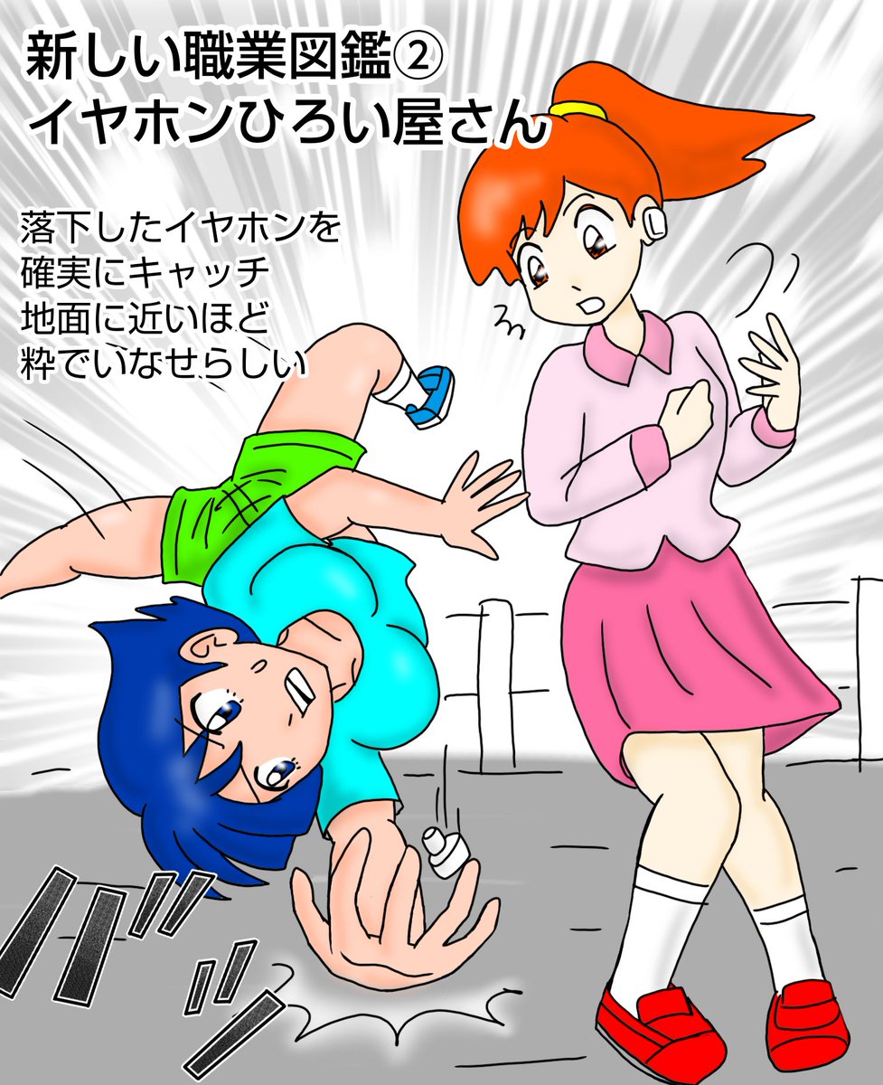 新しい職業図鑑②
イヤホンひろい屋さん 