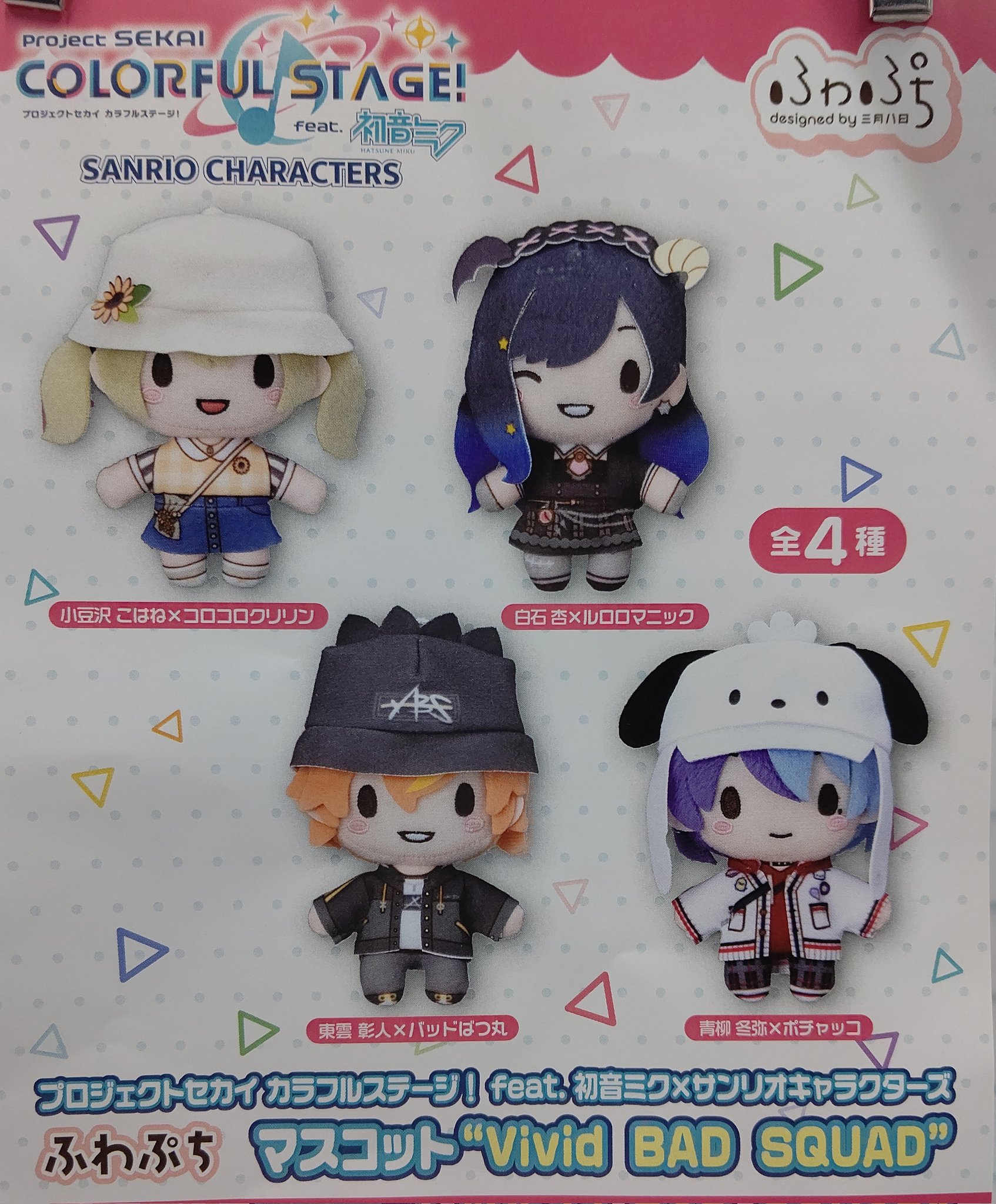 プロジェクトセカイ ふわぷち マスコット サンリオキャラクター