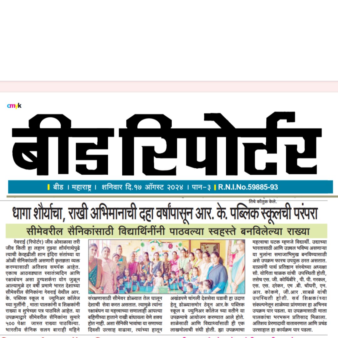 RKPSchool's tweet photo. विद्यार्थ्यांनी जवानांना पाठवल्या राख्या व शुभेच्छापत्रे
आर . के.पब्लिक स्कूल व ज्युनिअर कॉलेज चा उपक्रम. https://t.co/jATYyYVOZk
