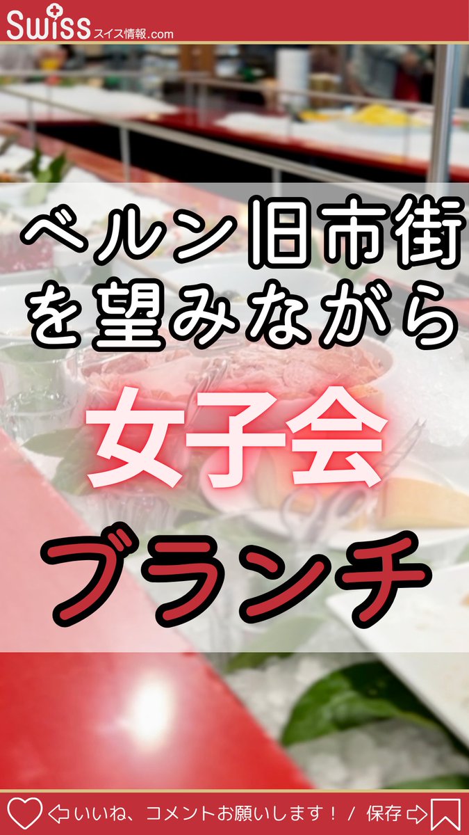 swissjoho's tweet photo. 【スイスで女子会ブランチ！いくら！？】

さて、そのお値段は！？動画↓↓内で確認してね！
https://t.co/DZZmoVlrGE

#スイス情報 #スイス旅行 #スイス生活 #スイス #ヨーロッパ #ヨーロッパ旅行 #ヨーロッパ生活 #スイス #旅行 #ブランチ #女子会 #スイス #料理 #食事 #美味 https://t.co/jOePIHB967
