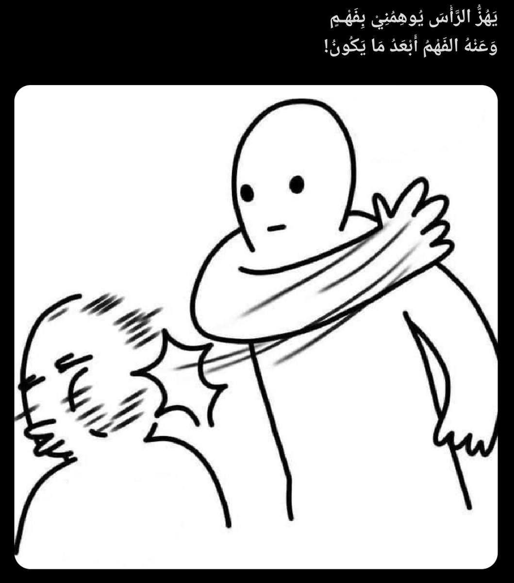 يَهُزُّ الرَّأْسَ يُوهِمُنِيْ بِفَهْمٍ
وَعَنْهُ الفَهْمُ أَبْعَدُ مَا يَكُونُ