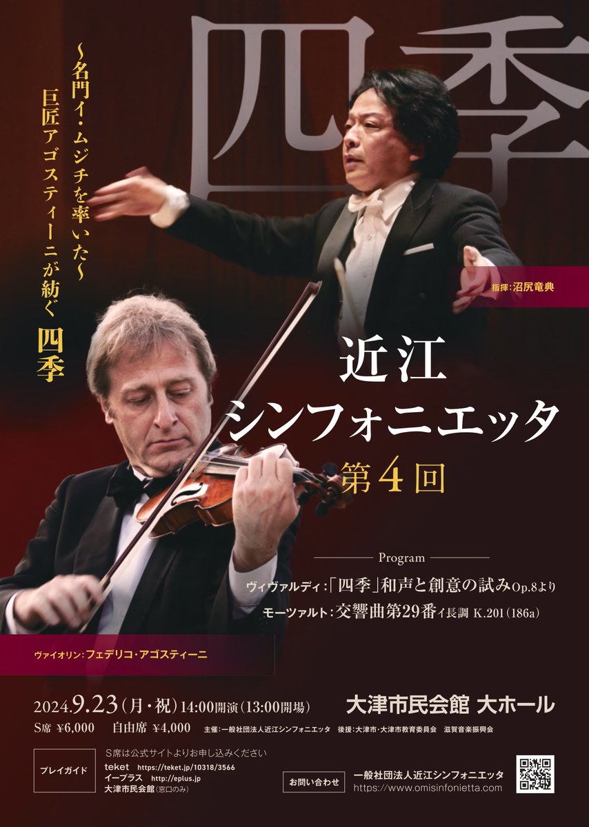 omisinfonietta's tweet photo. 名門イ・ムジチを率いた 巨匠アゴスティーニが紡ぐ「四季」
当団アドバ��ザー沼尻竜典の弾き振り（チェンバロ）もお楽しみに！
9月23日（月・祝）大津市民会館にて14時開演
https://t.co/YDrJoEP4fl
https://t.co/DuzUyjOUbn
#沼尻竜典
#近江シンフォニエッタ
#大津市民会館大ホール https://t.co/0xSAIK7HMK