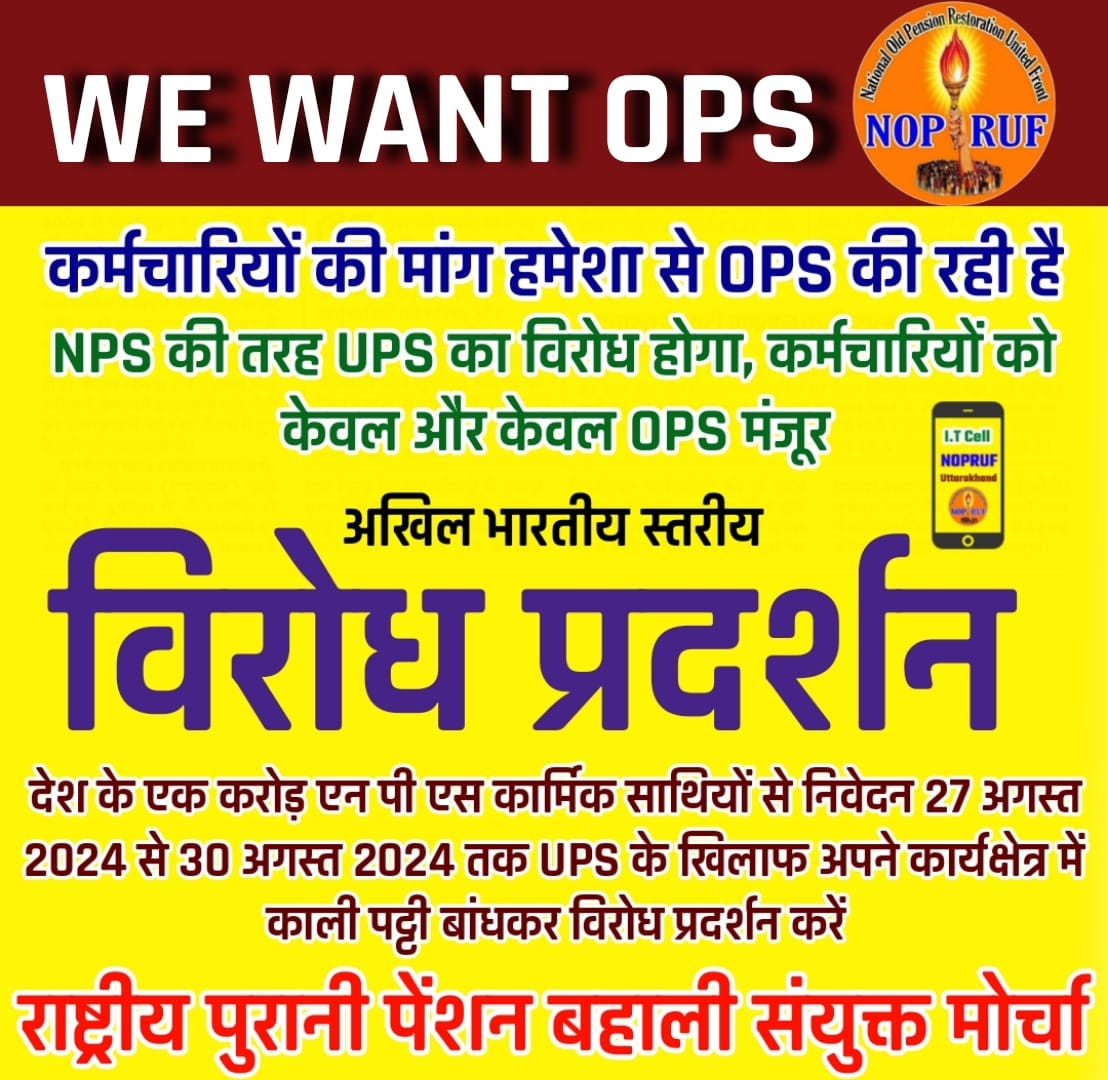 #NoUPS 
#onlyOPS
 भारत के सभी राज्यो और केंद्र के कर्मचारी की एक ही मांग पुरानी पेंशन योजना लागू हो। 
   <a href="/PMOIndia/">PMO India</a> <a href="/narendramodi_in/">narendramodi_in</a> <a href="/nsitharamanoffc/">Nirmala Sitharaman Office</a> <a href="/bprawatNOPRUF/">B P Singh Rawat (NOPRUF)</a> <a href="/DrPankajECEngg/">Dr. Pankaj Prajapati</a> <a href="/Rakes_Kantharia/">Rakesh Kantharia</a>