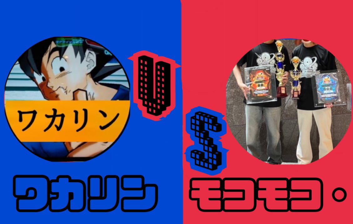 SDBH_X's tweet photo. ⚔️東西対抗最強決定戦⚔️

🗓️9月15日（日曜日）
🏆優勝賞品？？？🏆

1回戦第？試合
　🔥ワカリンvsモコモコ・🔥

近年で大舞台を経験した若手2人をマッチメイク🎭

@L9YCEP2sCWQl415 
@j0SuxsLuZpKtkVd https://t.co/kSr3XvoNjo
