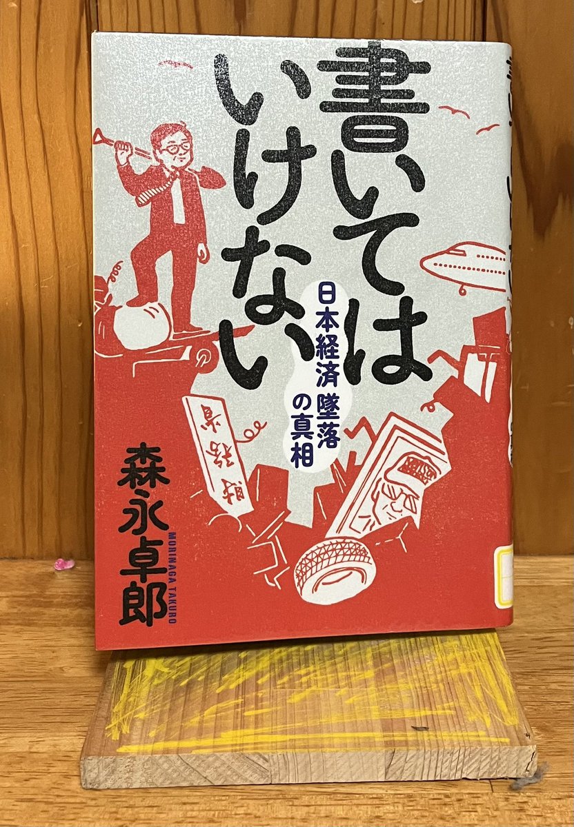 #読了
#書いてはいけない
#森永卓郎

メディア界でタブーとされてる
・ジャニーズ性加害
・財務省の財政緊縮主義
・日本航空123墜落
について森永さんの見解が書かれている。

ここに書かれている事は自分は真実だと思ってるし、森永さん自身が何かしらの“圧力”を受けていたのは確かなのだろう。

↓↓