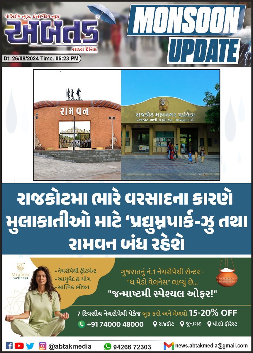 abtakmediahouse's tweet image. #rajkotnews #monsoon2024 #ramvan 
@smartcityrajkot @DDORAJKOT1