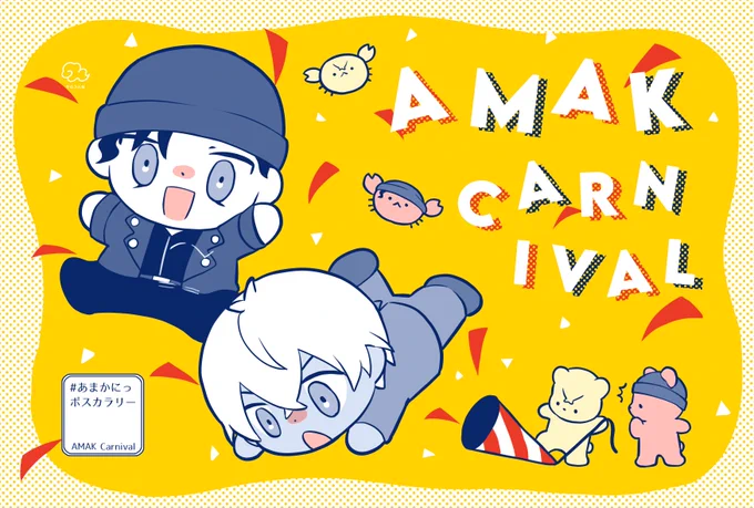 ポスカ入稿した!!いよっしゃ〜〜!! #あまかにっポスカラリー #あまかにっ
