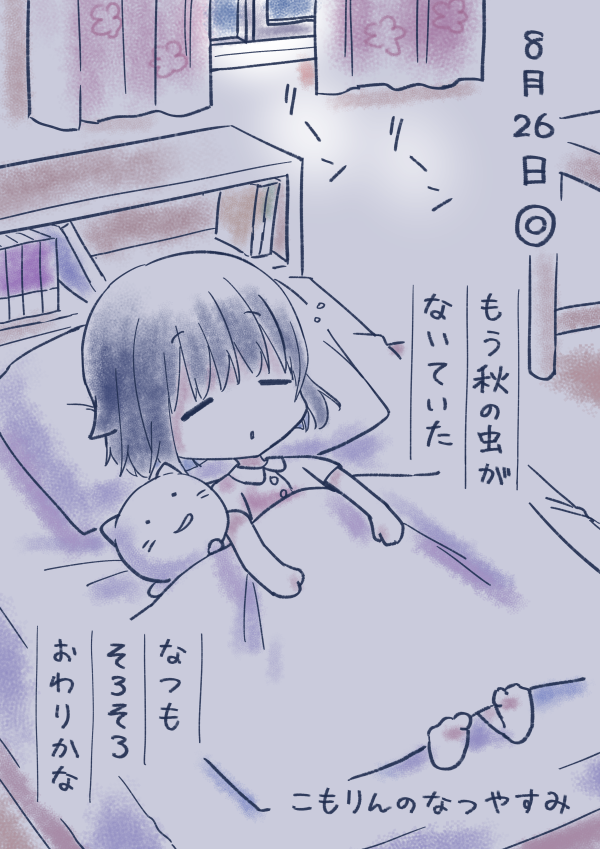 #こもりんのなつやすみ 8がつ26にち 