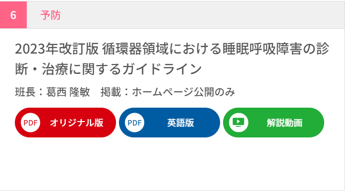 JCIRC_IPR's tweet photo. 英語版「循環器領域における睡眠呼吸障害の診断・治療に関するガイドライン 」を本日公開いたしました!
https://t.co/FWZppcyMGc
論文執筆の際などにご活用ください。
#日循 #CircJ #circ_j #JCSガイドライン #JCSGuidelines #SleepDisorderedBreathing
ガイドライン部会事務局 https://t.co/jCPLVhlaR3