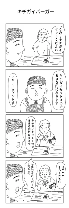 4コマ「キチガイバーガー」
