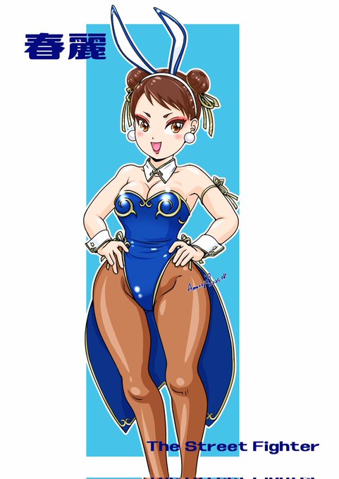 #格ゲーキャラ描こうぜ
#バニーの日
#春麗

🐰遅れましたがー🐰 