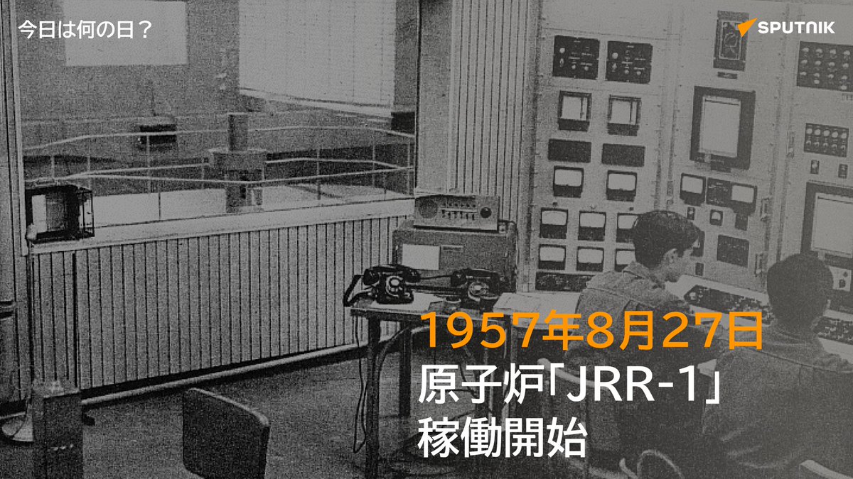 sputnik_jp's tweet photo. 🗓️1957年8月27日、茨城県東海村の日本原子力研究所にて設置された日本初の原子炉「JRR-1（Japan Research Reactor No.1）」が初めて臨界に達した。
#今日は何の日_Sputnik https://t.co/aW3PnBLWNB