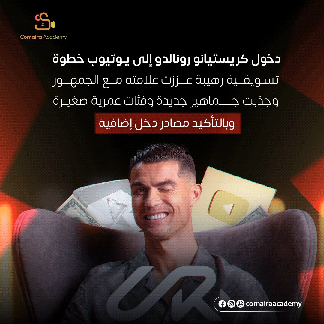 Comairaacademy's tweet photo. #تسويق #لبنان #ادراة #ابداع #كرستيانو_رونالدو #كريستيانو_رونالدو #رونالدو #كريستانو_رونالدو https://t.co/7cQ2wAfDlW