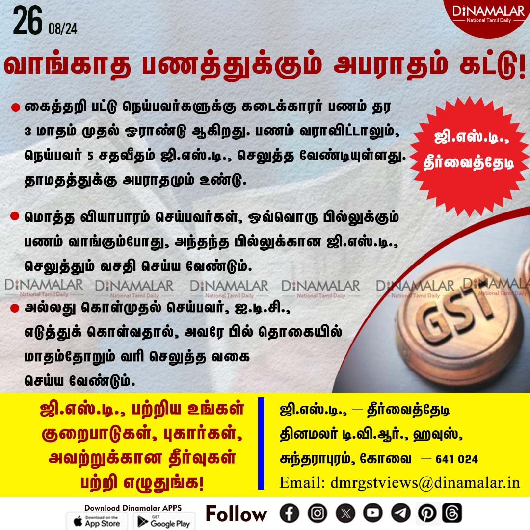 dinamalarweb's tweet photo. வாங்காத பணத்துக்கும் அபராதம் கட்டு!
#GST | #GSTsolution | #Dinamalar | #GSTதீர்வைத்தேடி
https://t.co/y4W3uzOopr https://t.co/44kVXNPWWi