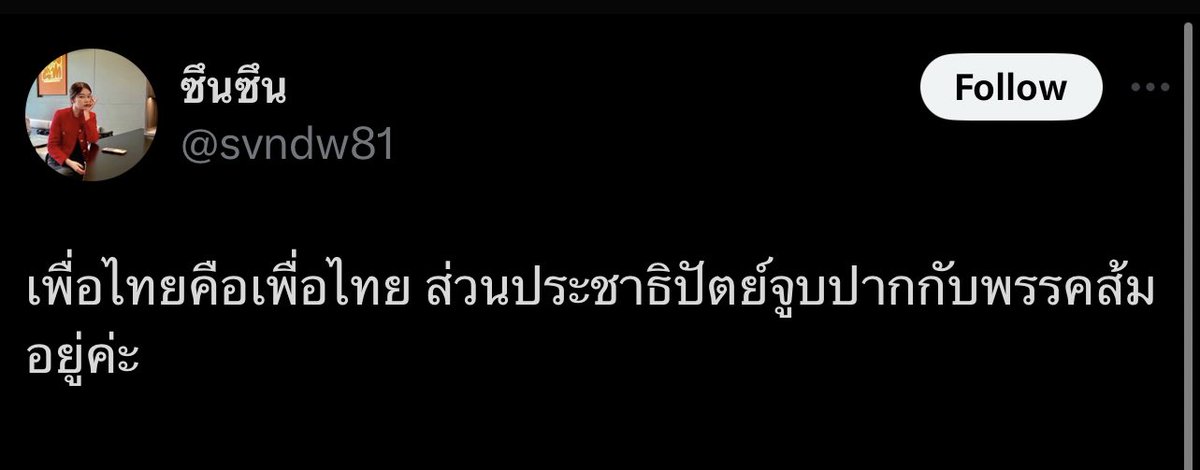 ตอนนี้ ปชป จูบปากอยู่กับใคร ขอเสียงนางแบกหน่อยค่าาาาา
