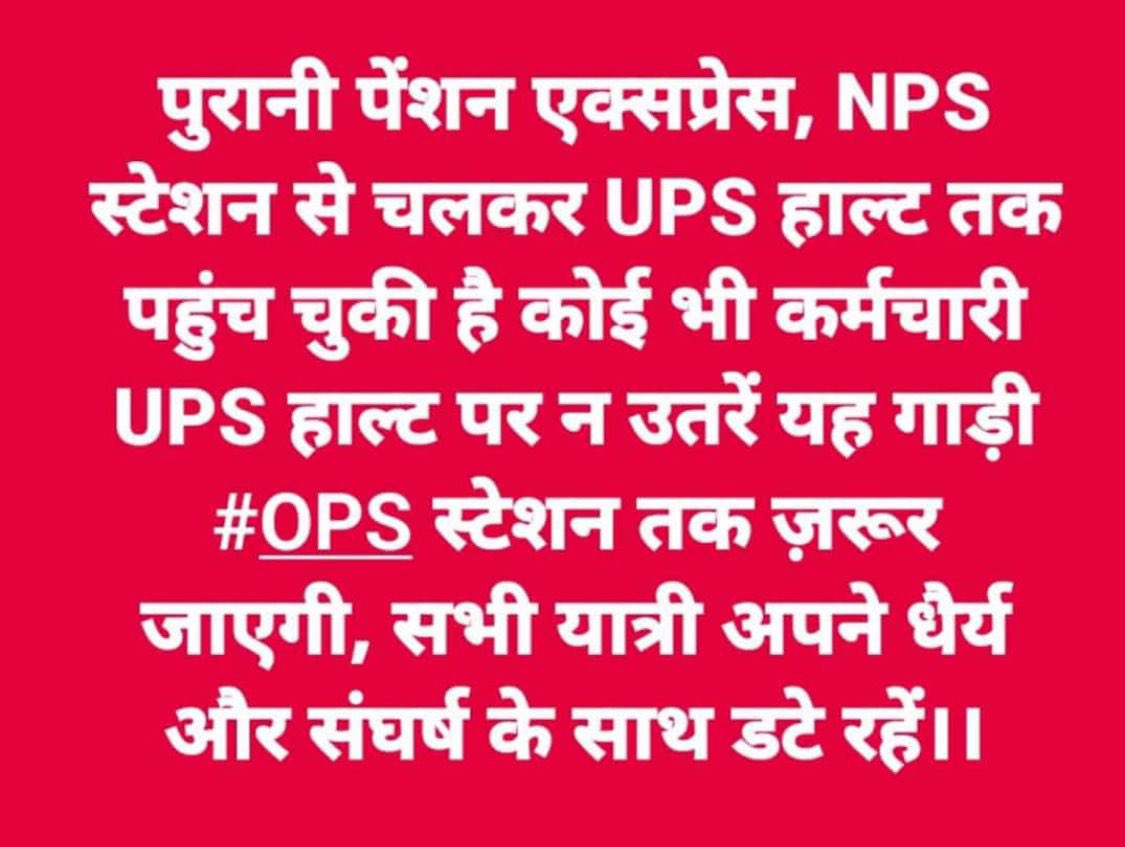 संघर्ष अभी जारी रहेगा, 

देशके लाखों एनपीएस कार्मिकों के संघर्षको नमन 

#OPS