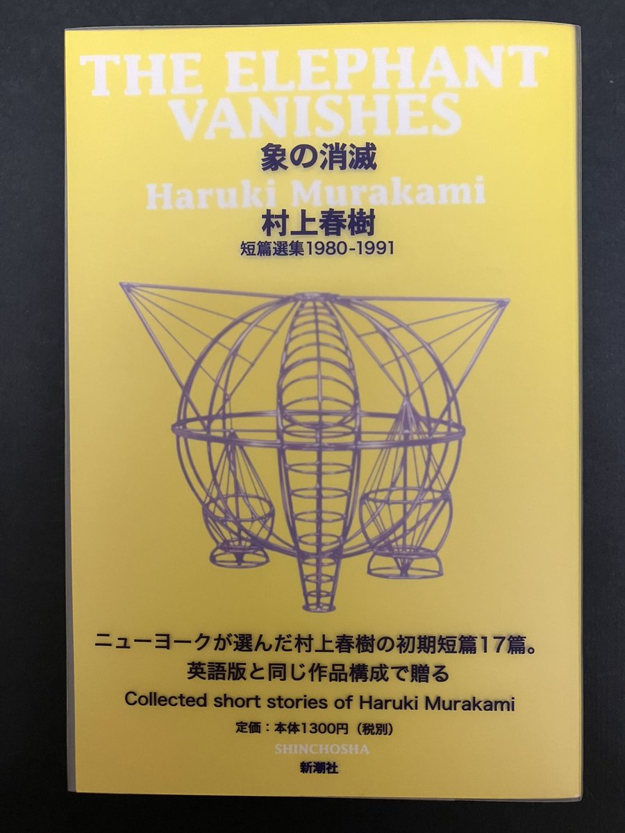 Hb_LiberalArts's tweet photo. 象の消滅　村上春樹　おしゃれな装丁は手元に置いておきたくなる一冊。村上春樹の小説はどこか三島由紀夫の小説と語り口が似てる気がする。洒落ていて音楽を感じさせる。〈納屋を焼く〉が好き。韓国映画のバーニングも心揺さぶられた作品。#村上春樹　#読書癖 https://t.co/WBnT6SMB4O