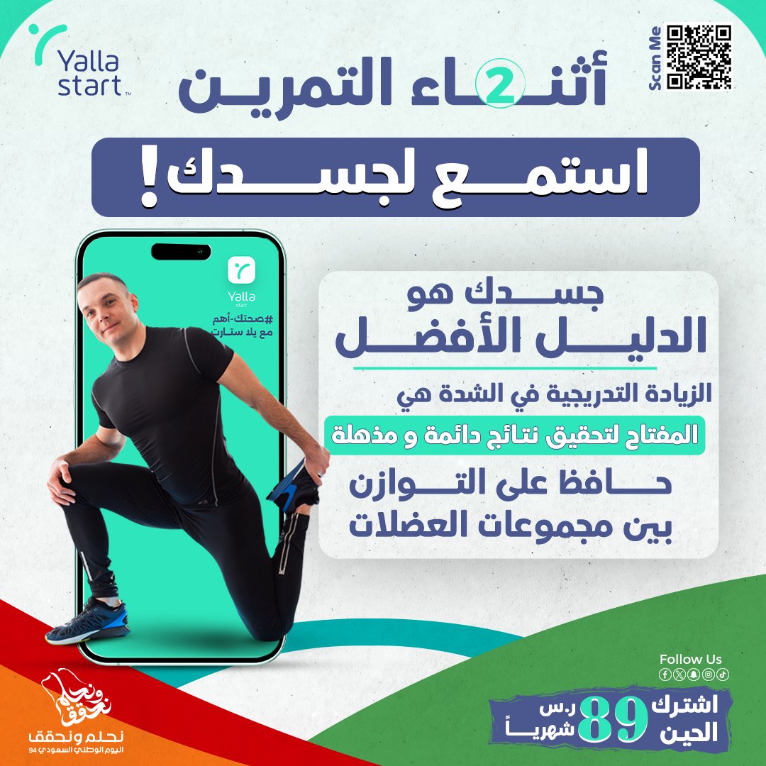 Yallastartco's tweet photo. - قبل التمرين: احمِ نفسك جيدًا وتمدد، وتأكد من صحة وضعيتك أثناء التمارين.
- أثناء التمرين: استمع لجسدك، وزِد الشدة تدريجيًا، وحافظ على التوازن بين مجموعات العضلات.
- بعد التمرين: هدئ نفسك، وتناول طعامًا صحيًا، واحصل على قسط كاف من النوم.

#يلا_ستارت #رياضة #رشاقة #تغذية #تمرين https://t.co/NcQl6HYHjj