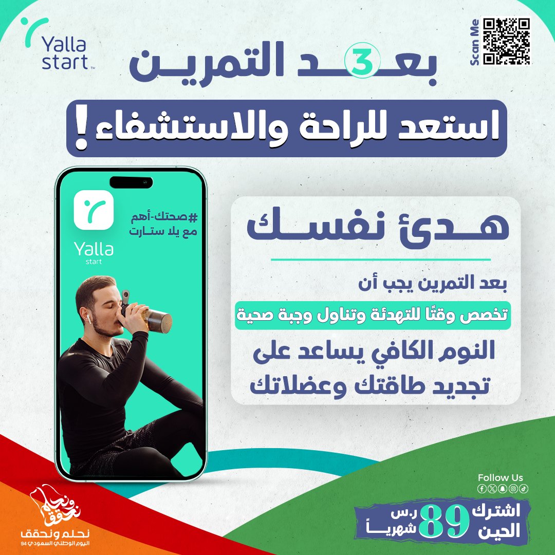 Yallastartco's tweet photo. - قبل التمرين: احمِ نفسك جيدًا وتمدد، وتأكد من صحة وضعيتك أثناء التمارين.
- أثناء التمرين: استمع لجسدك، وزِد الشدة تدريجيًا، وحافظ على التوازن بين مجموعات العضلات.
- بعد التمرين: هدئ نفسك، وتناول طعامًا صحيًا، واحصل على قسط كاف من النوم.

#يلا_ستارت #رياضة #رشاقة #تغذية #تمرين https://t.co/NcQl6HYHjj