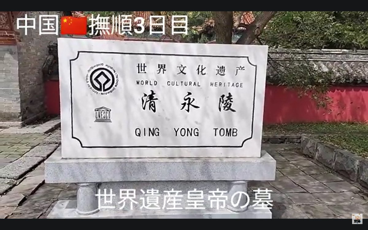 yangyangrakuten's tweet photo. #旅行
#中国
中国滞在3日目　世界遺産観光
世界遺産の登録されるのはお葉が多いようで 今回も世界遺産に行ってきました
YouTube動画中国からの配信中
https://t.co/5e7Le6MlLD https://t.co/M2yuqOjPG2