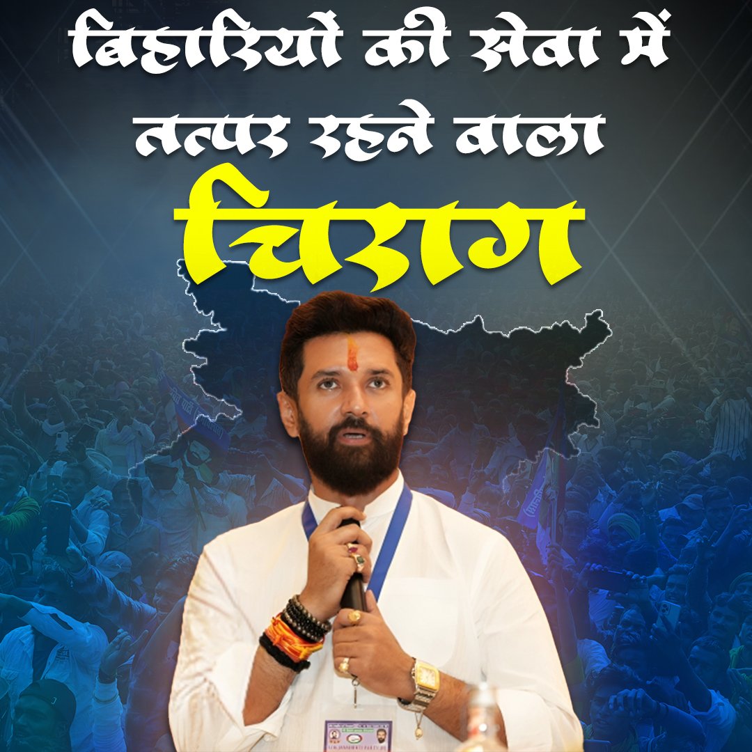 देश का उभरता हुआ “चिराग़” 

शोषितों-दलितों के हक़ की लड़ाई लड़ने वाला “चिराग” 

महिलाओं के लिए आवाज़ बुलंद करने वाला “चिराग़”

बिहारियों की सेवा में तत्पर रहने वाला  “चिराग़”

#Chiragpaswan #biharkachirag