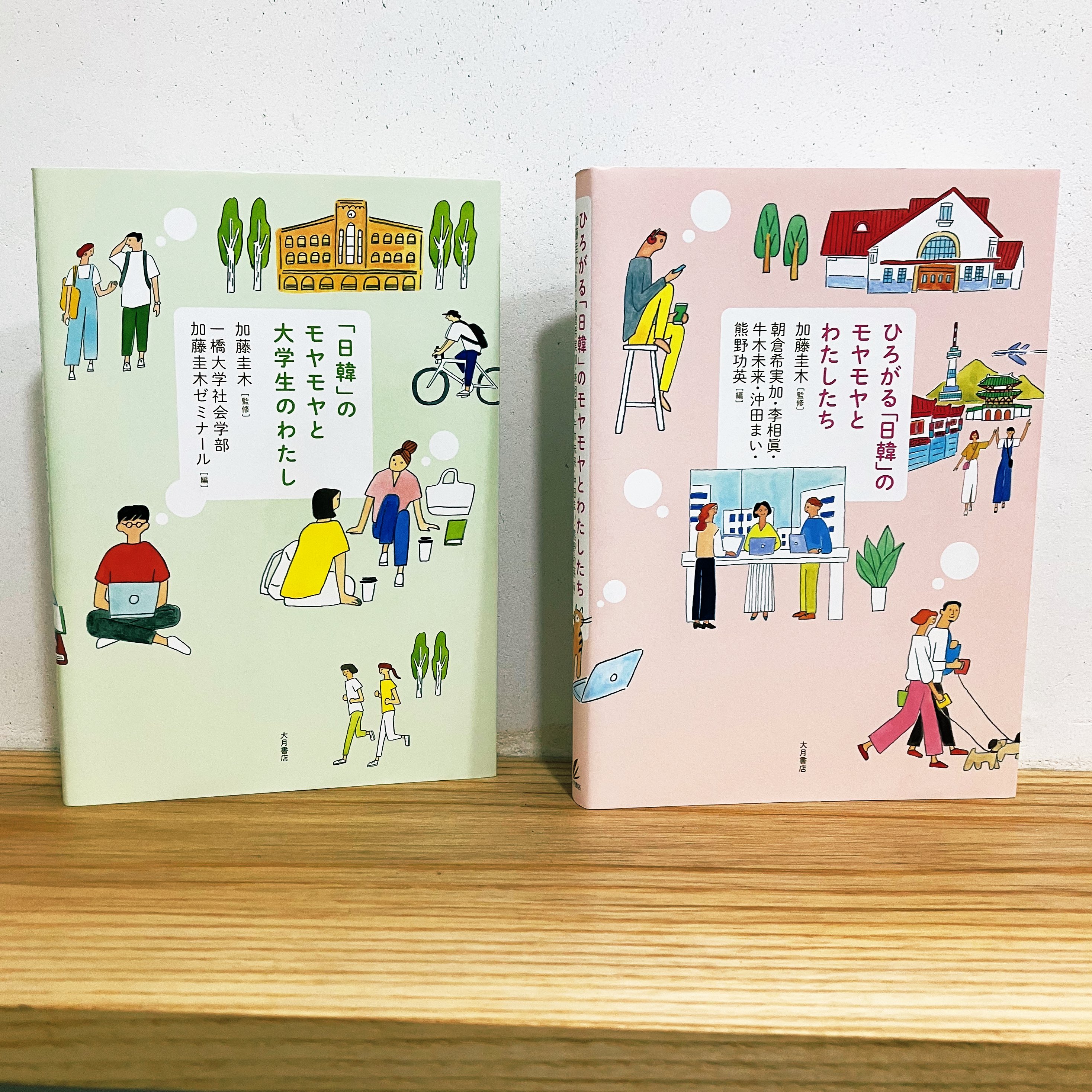 ひろがる「日韓」のモヤモヤとわたしたち - 株式会社 大月書店