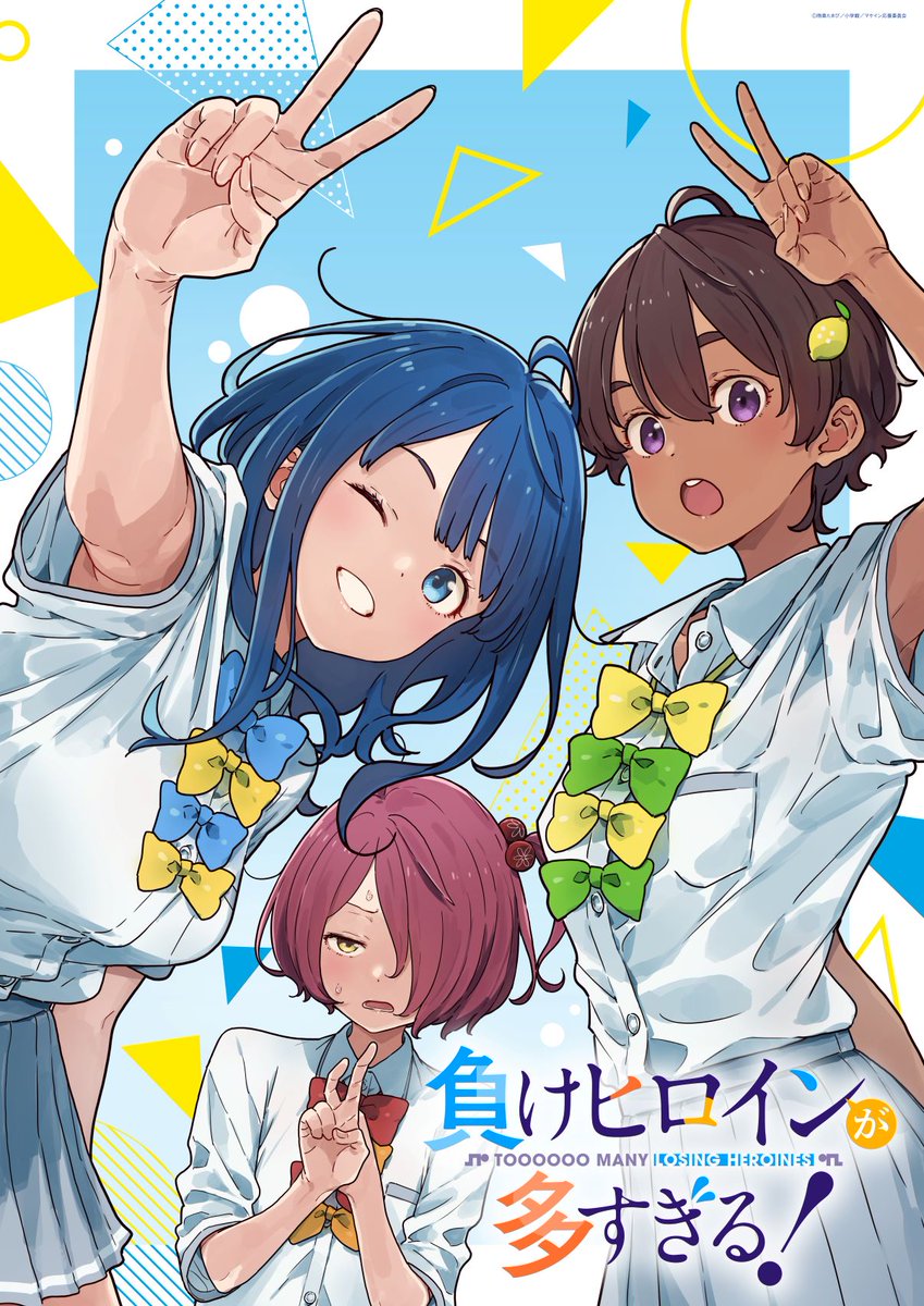 負けヒロインが多すぎる！（マケイン）』原作1〜9巻＆コミック1〜6巻