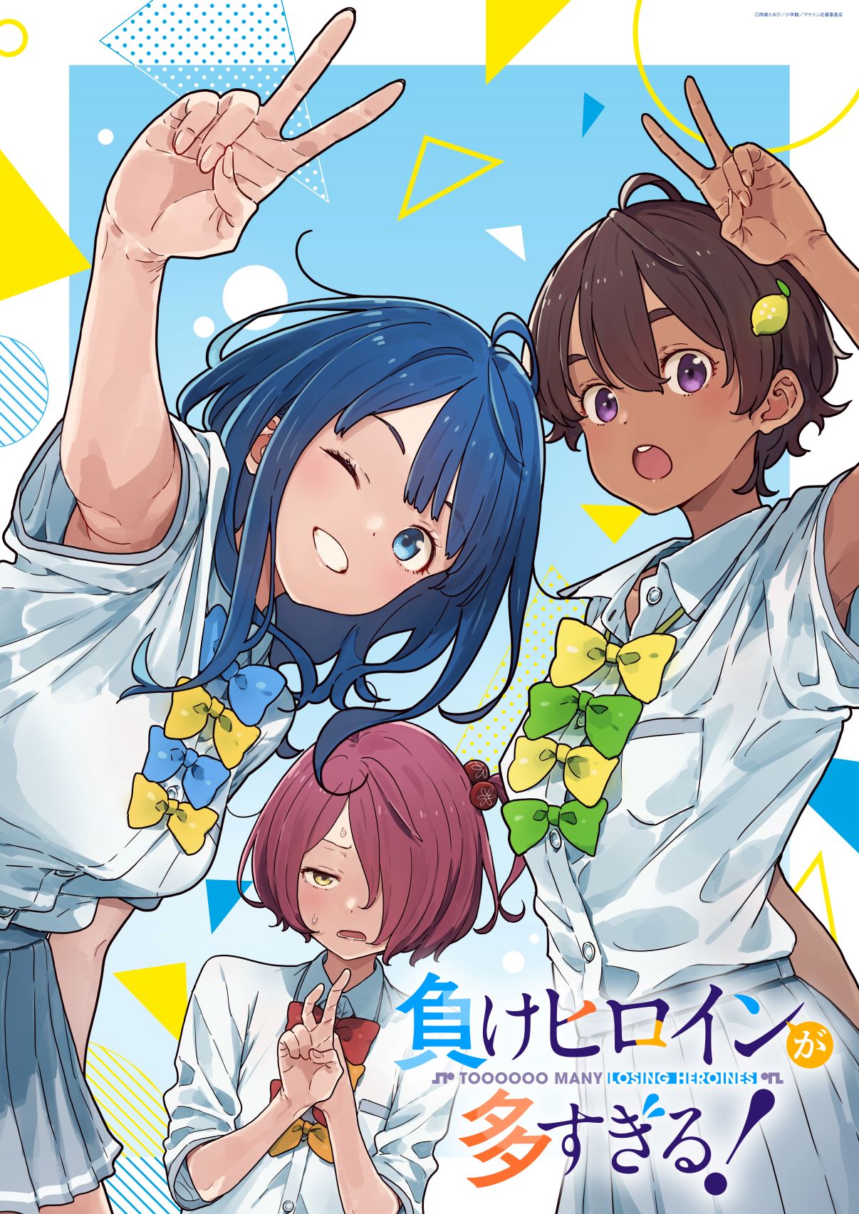 負けヒロインが多すぎる！（マケイン）』原作1〜9巻＆コミックス1〜5巻