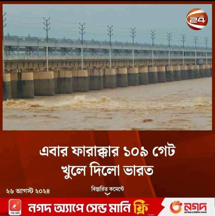 saziyasayedl's tweet photo. ফারাক্কার ১০৯ গেট খুলে দিয়েছে! চাঁপাইনবাবগঞ্জ ও রাজশাহীর নদী তীরবর্তী এলাকার বাসিন্দারা সতর্ক থাকুন।আল্লাহ আপনি সবাইকে হেফাজত করুন। আল্লাহ সবাইকে রক্ষা করুন। https://t.co/rYVjWTTu2X