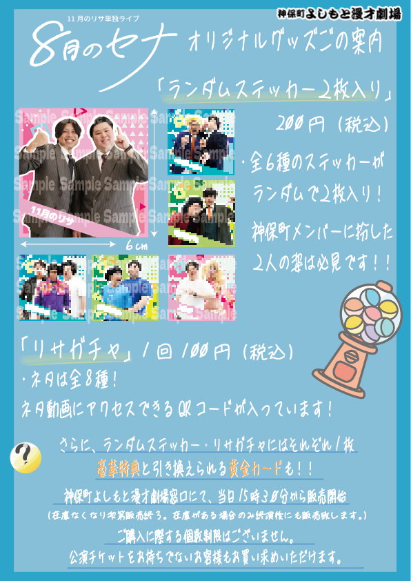 グッズ販売決定のお知らせ📣 8月30日(金) 11月のリサ単独ライブ「8月の