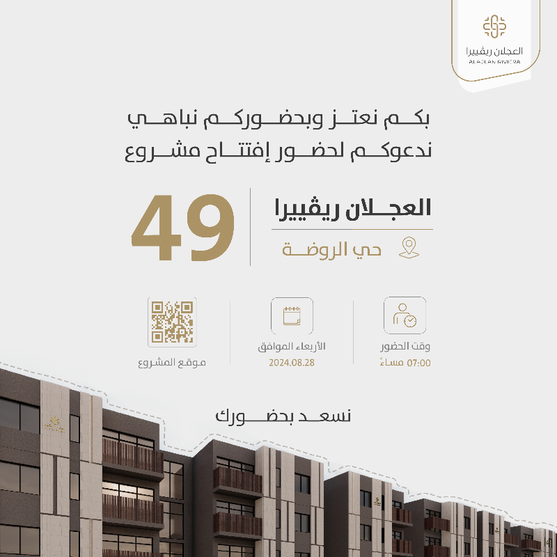 alajlan_riviera's tweet photo. يسعدنا دعوتكم لحضور افتتاح مشروع 
العجلان ريفييرا 49 بحي الروضة 

يوم الأربعاء 28/08/2024 | الساعة 7 مساءً

حضوركم يسعدنا ✨
#العجلان_ريفييرا