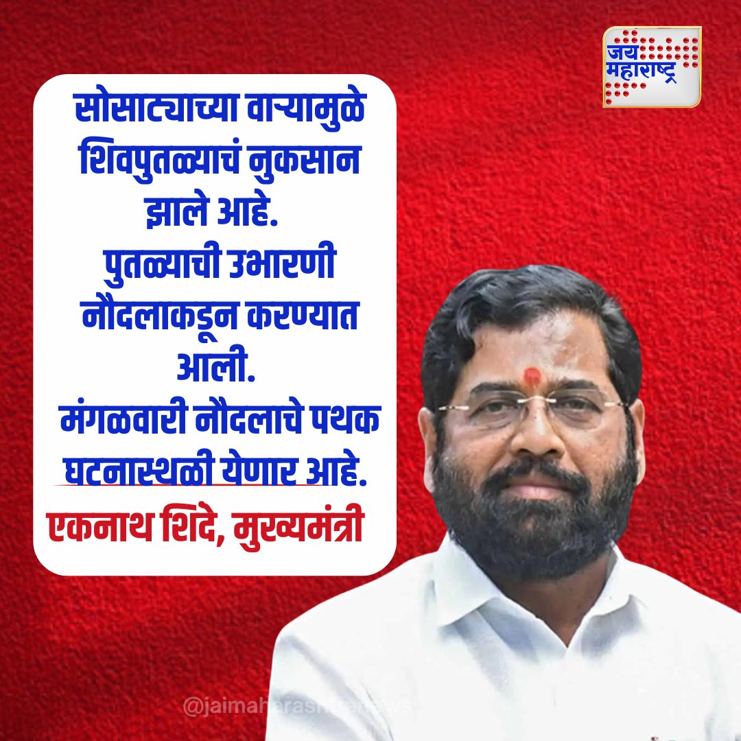 jaimaharashtran's tweet photo. सोसाट्याच्या वाऱ्यामुळे शिवपुतळ्याचं नुकसान झाले आहे.
शिवपुतळ्याची उभारणी नौदलाकडून करण्यात आली.
मंगळवारी नौदलाचे पथक घटनास्थळी येणार आहे.
एकनाथ शिंदे, मुख्यमंत्री
#StrongWinds #ShivajiStatueDamage #ShivajiStatueInstallation #Navy #NavyTeam #IncidentSite #EknathShinde https://t.co/mscVAwOXxi