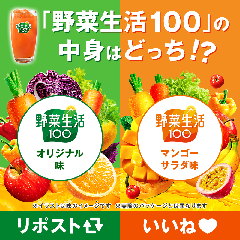 マクドナルドの #野菜生活100 中身はどっちクイズ！！ 〇定番の